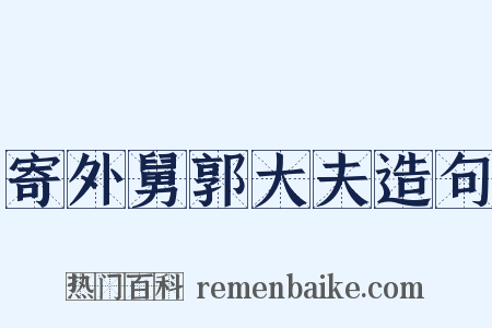 寄外舅郭大夫造句是什么意思的图片